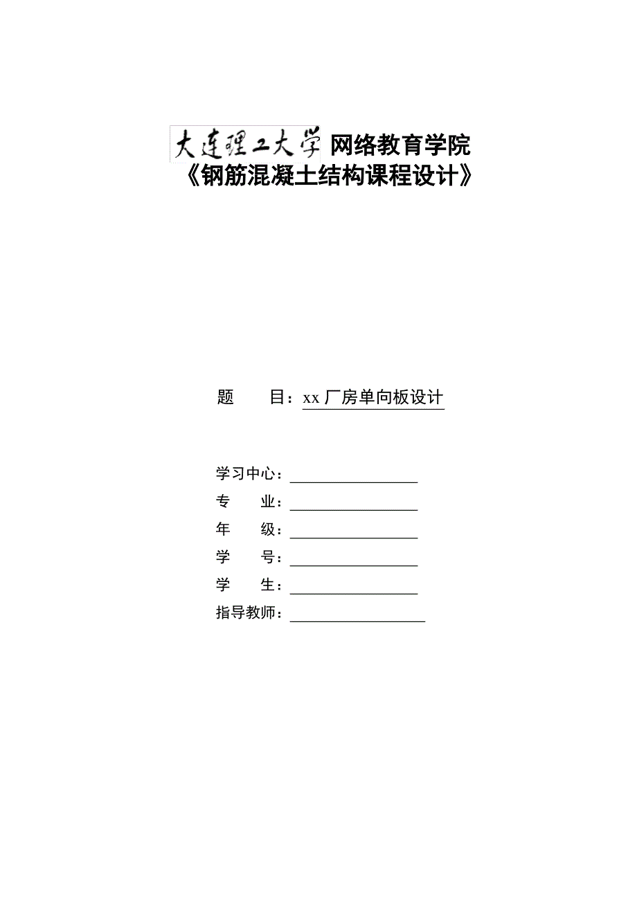 大工12秋钢筋混凝土结构课程设计离线作业答案_第1页