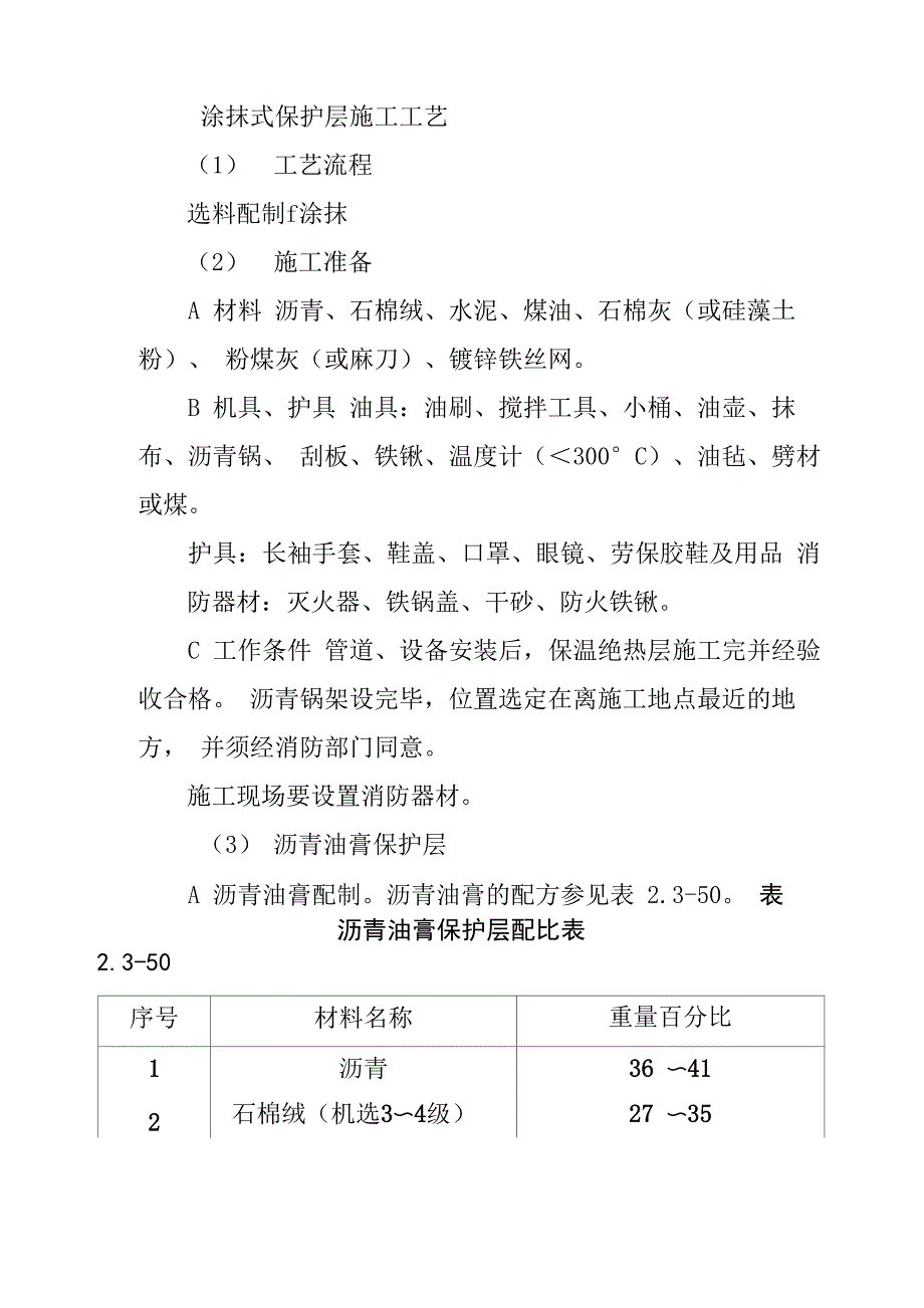 涂抹式保护层施工工艺_第1页