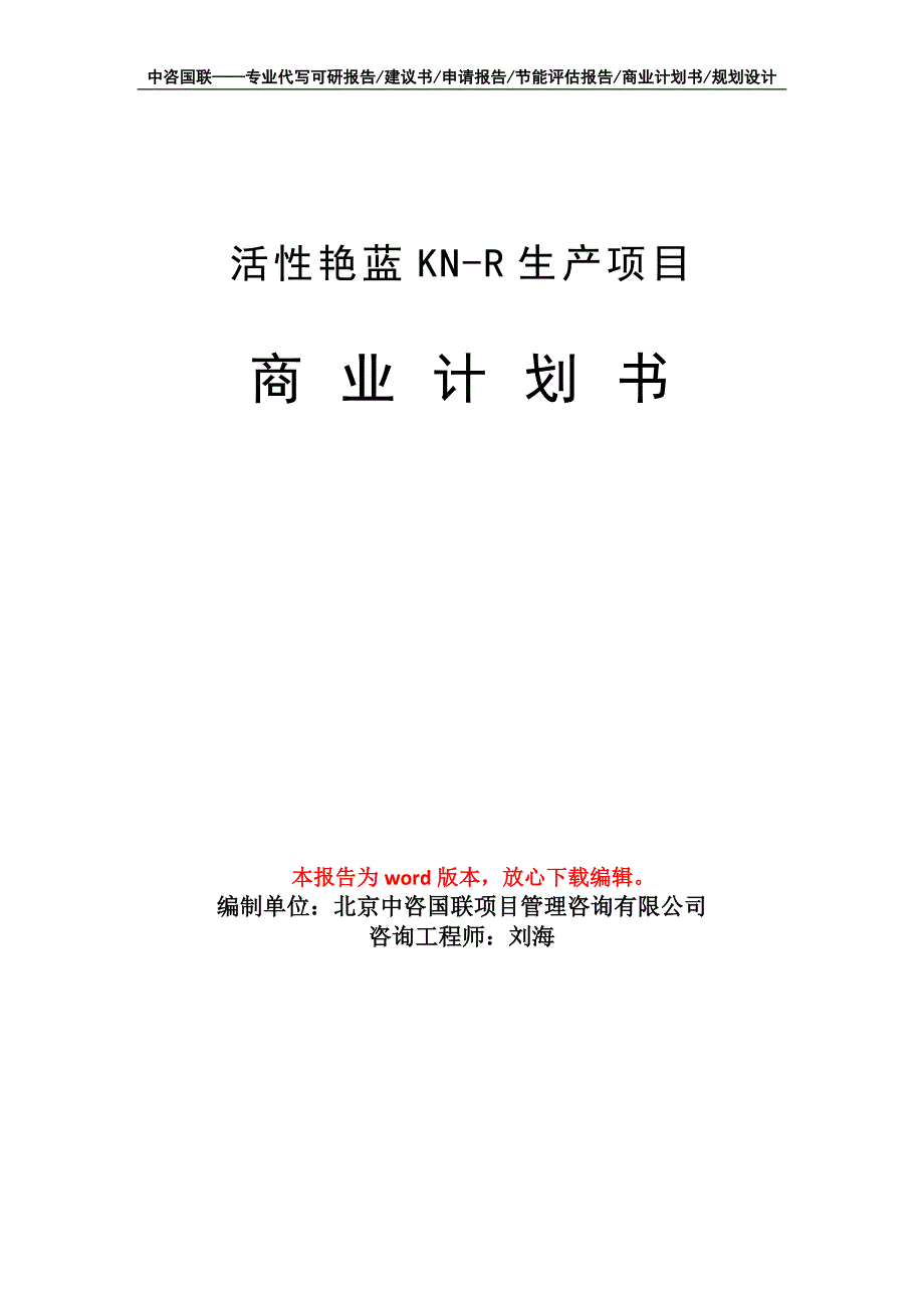 活性艳蓝KN-R生产项目商业计划书写作模板_第1页