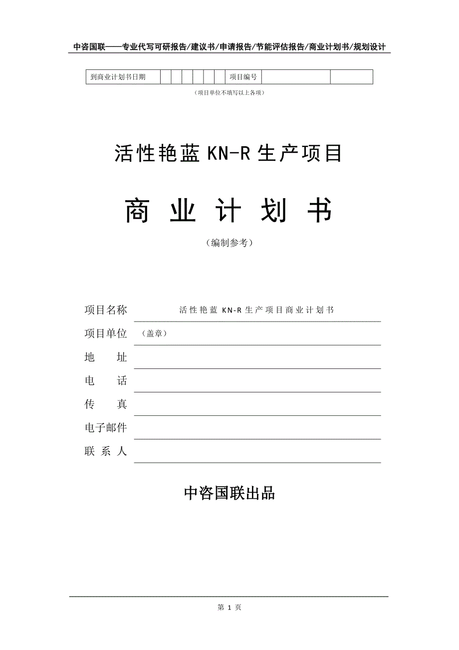 活性艳蓝KN-R生产项目商业计划书写作模板_第2页
