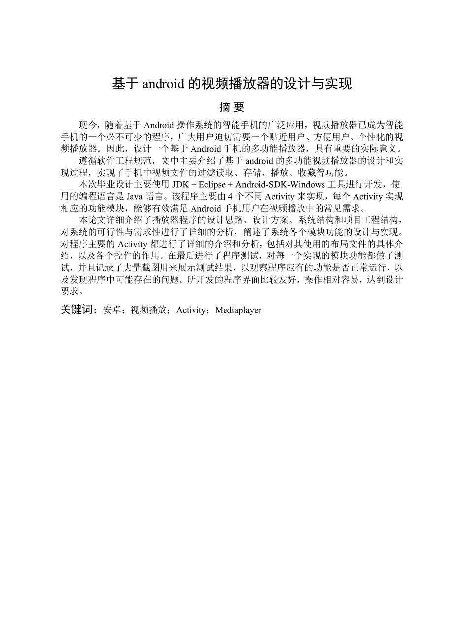 Android视频播放器计算机毕业设计论文_第1页