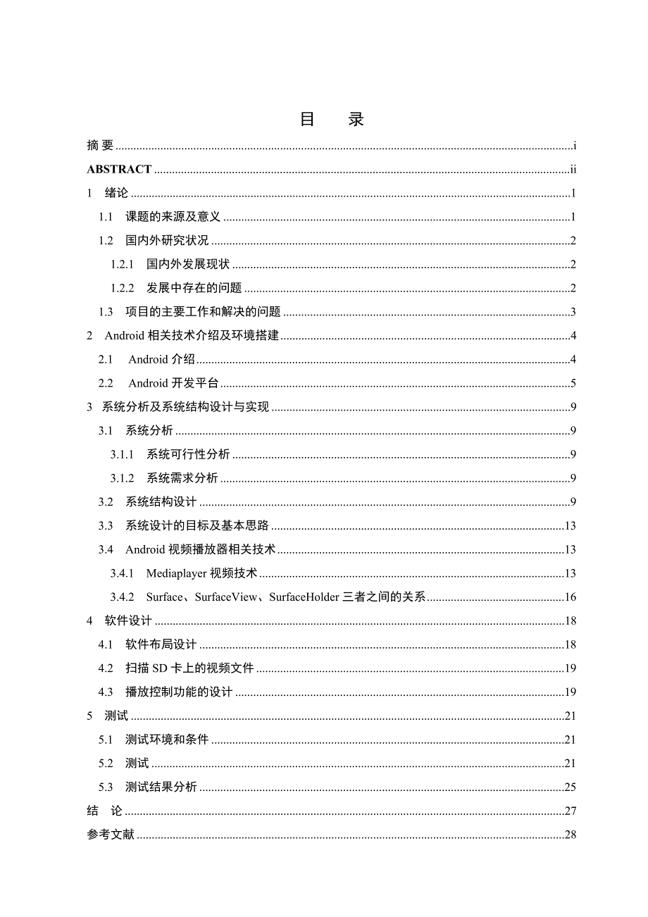 Android视频播放器计算机毕业设计论文_第3页