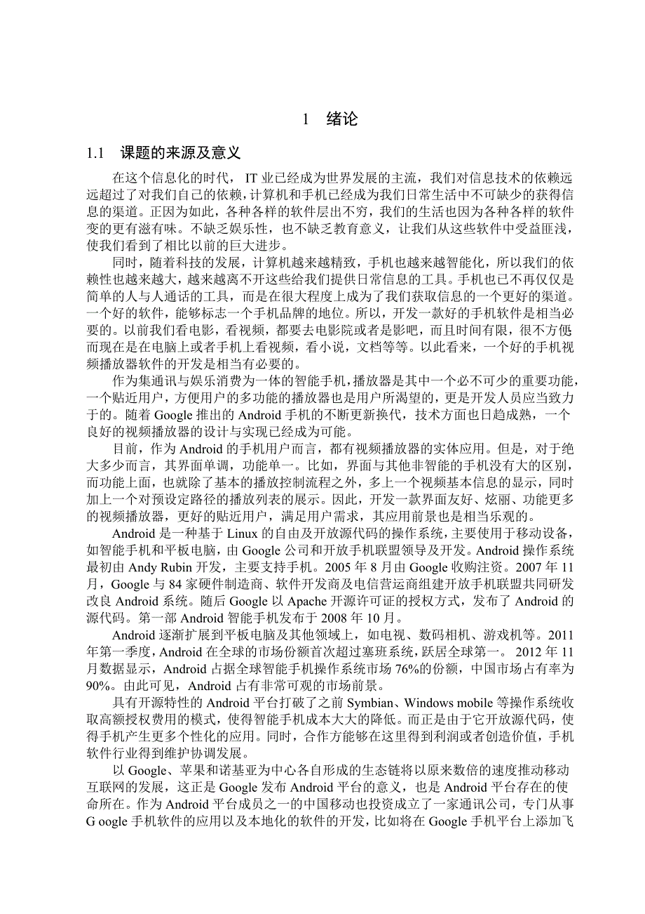 Android视频播放器计算机毕业设计论文_第5页