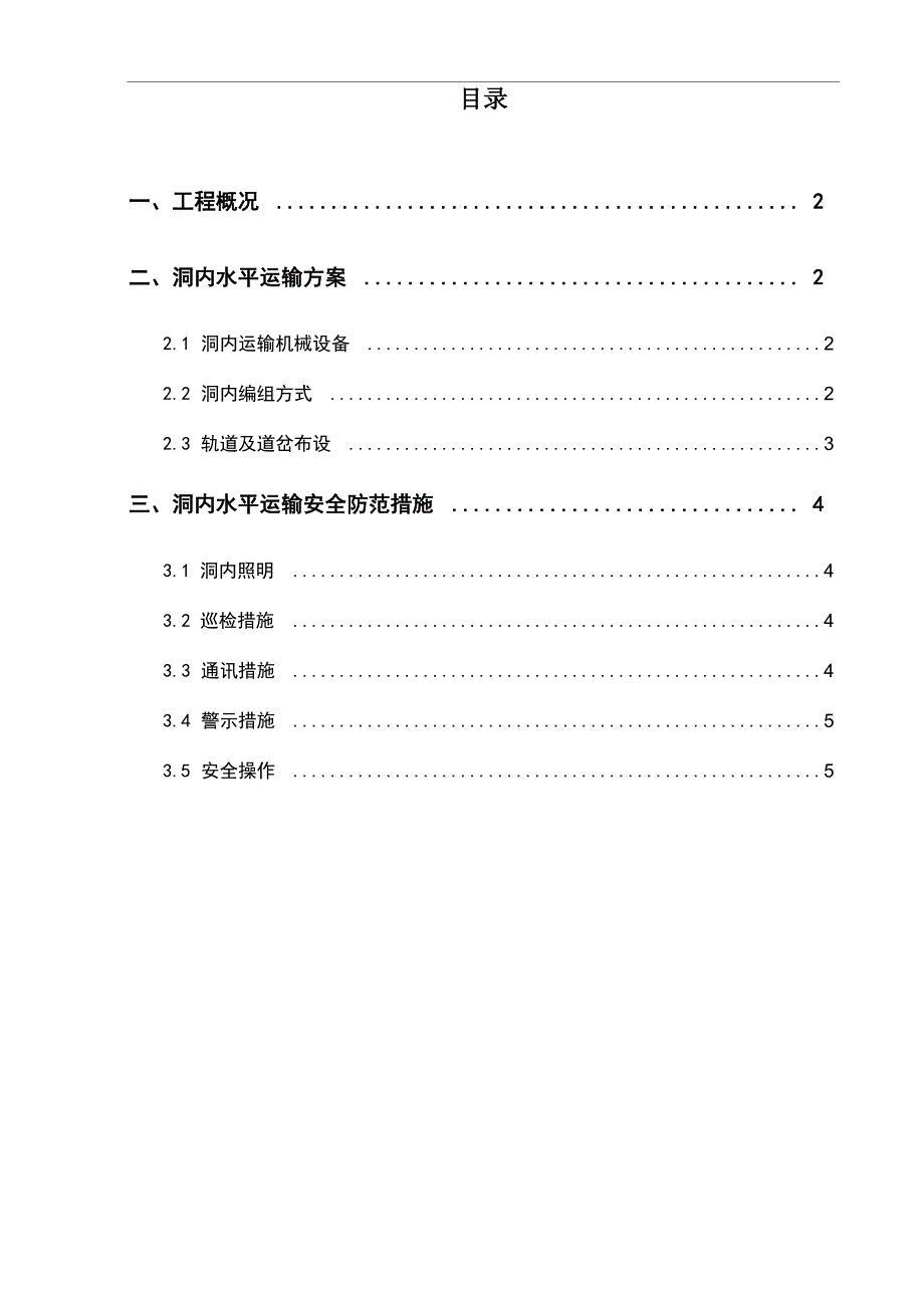 洞内水平运输方案_第1页