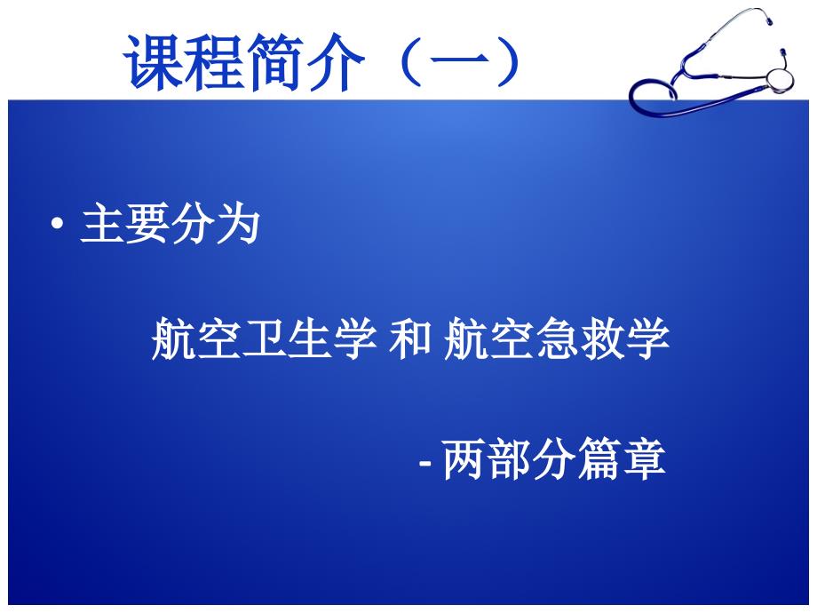 航空卫生与急救概论_第2页