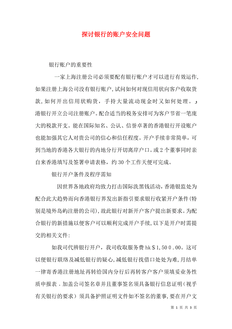 探讨银行的账户安全问题_第1页