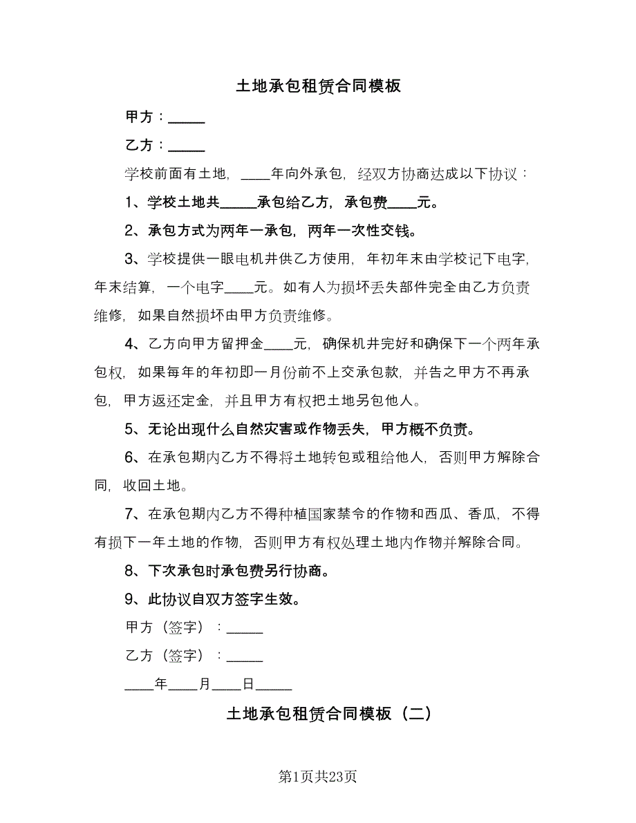 土地承包租赁合同模板（8篇）_第1页