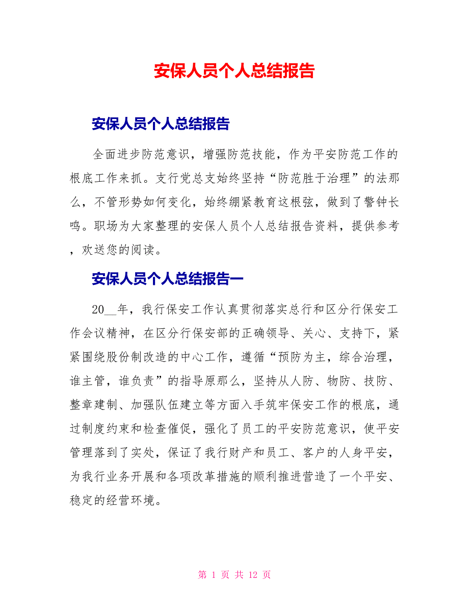 安保人员个人总结报告_第1页