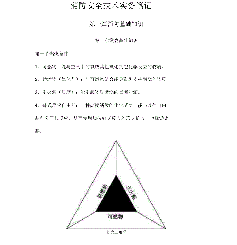 消防安全技术实务笔记_第1页