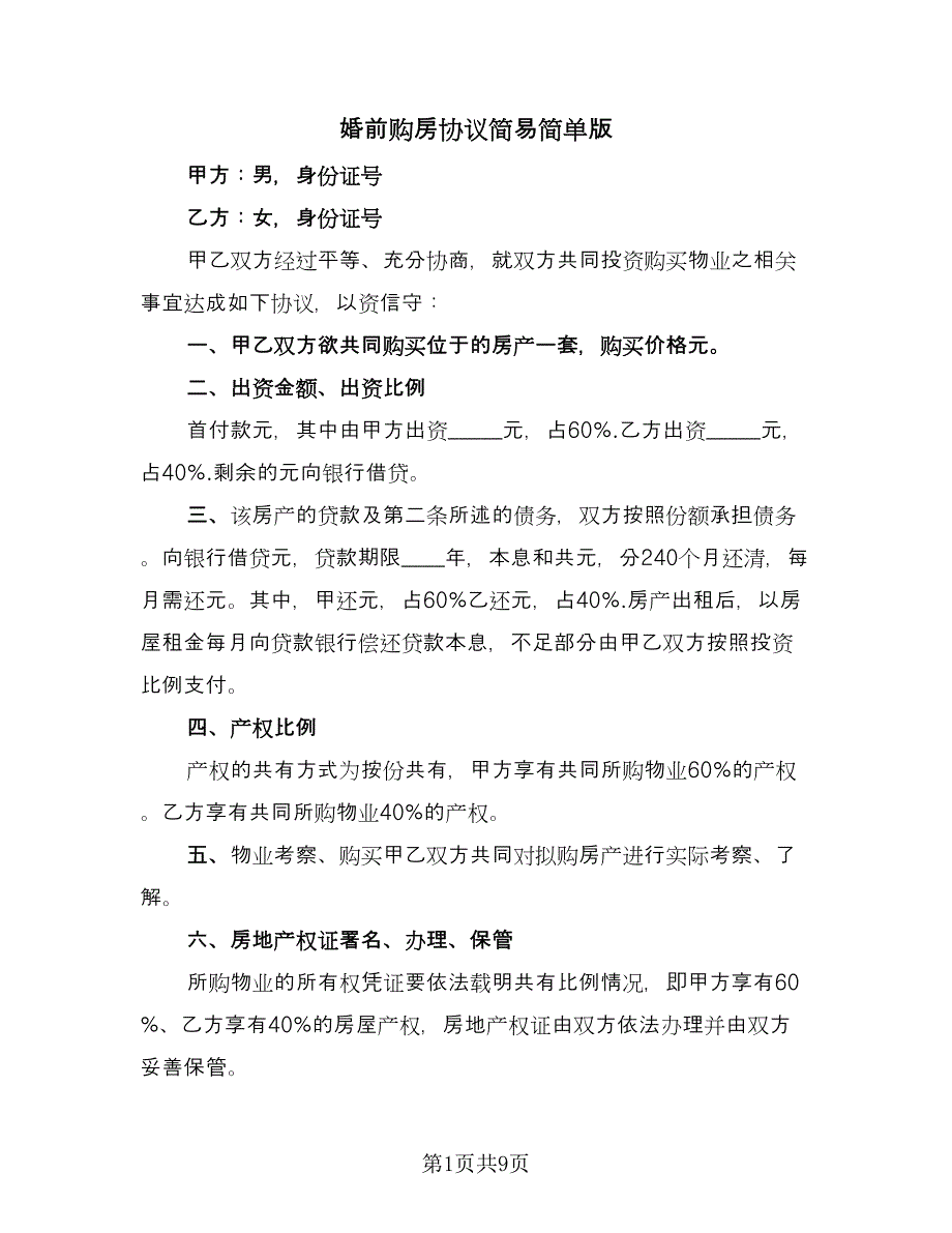 婚前购房协议简易简单版（五篇）.doc_第1页