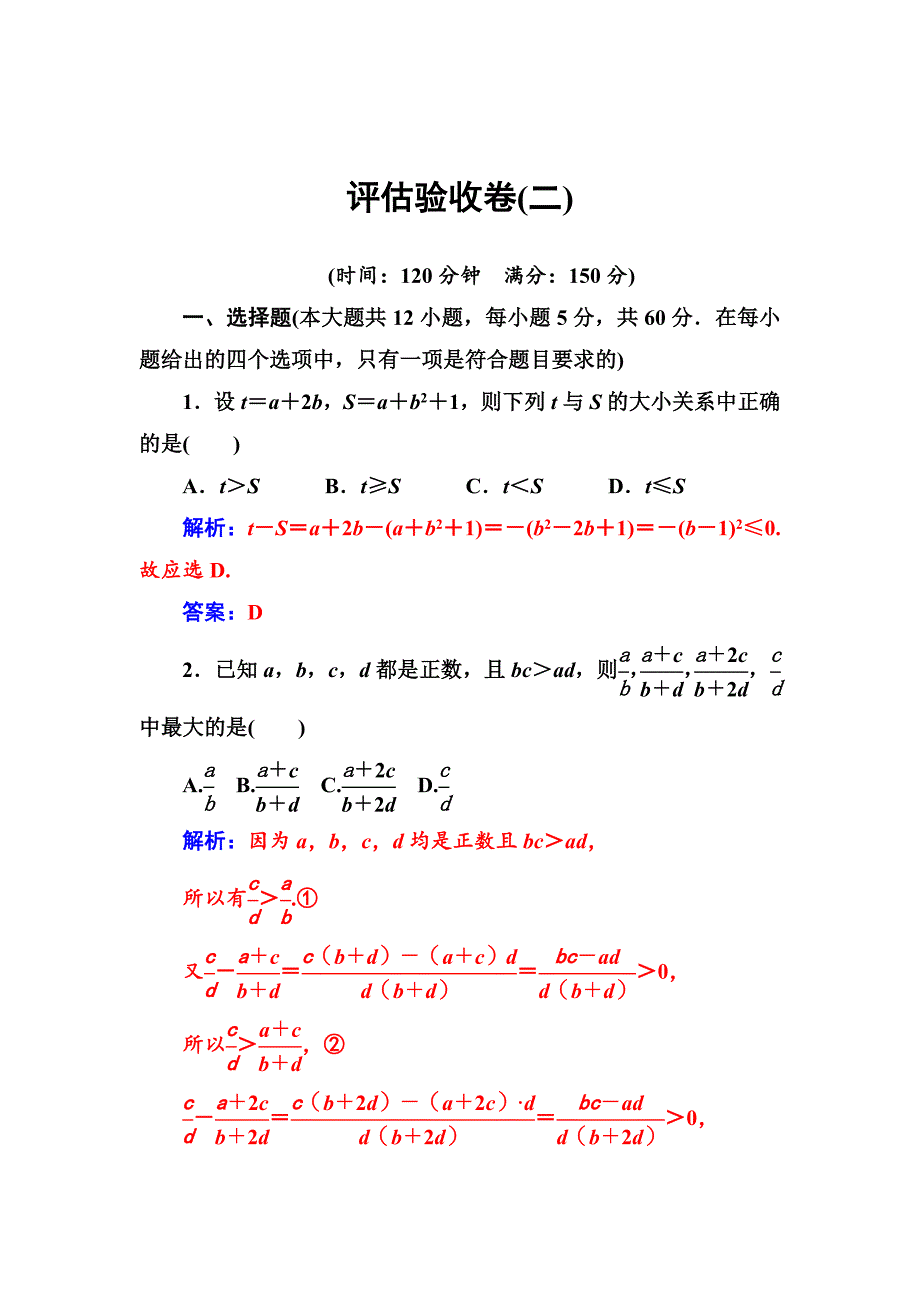 精校版高中数学选修45人教A版：评估验收卷二 Word版含解析_第1页