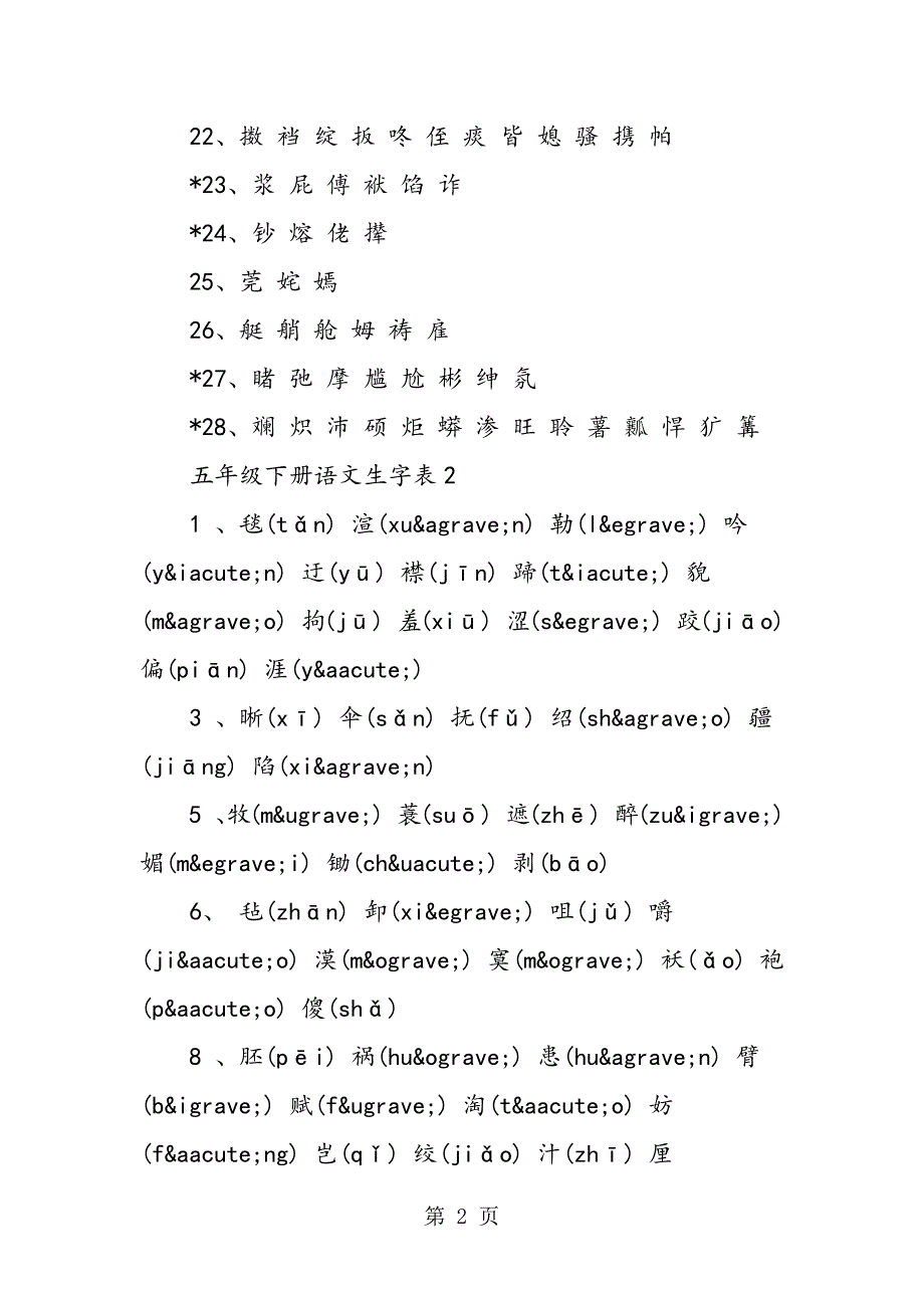 2023年五年级下册语文生字表.doc_第2页