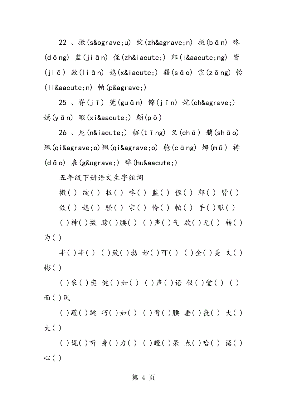 2023年五年级下册语文生字表.doc_第4页