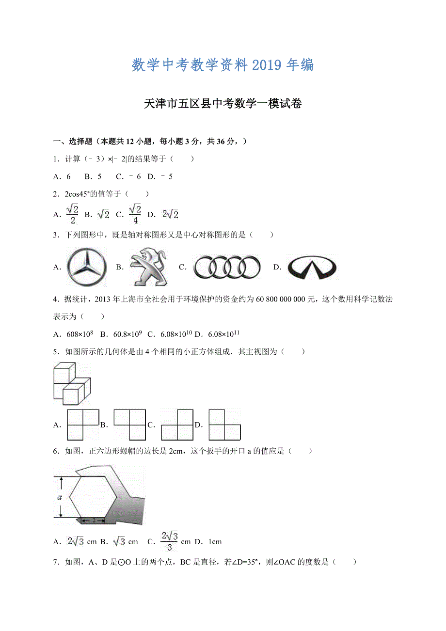 天津市五区县中考数学一模试卷含答案_第1页