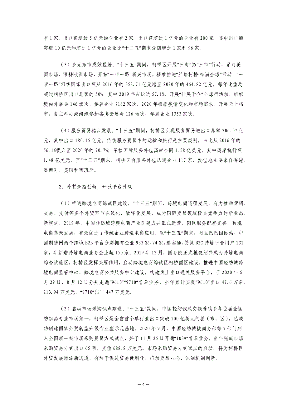 柯桥区开放型经济高质量发展“十四五”规划.docx_第4页