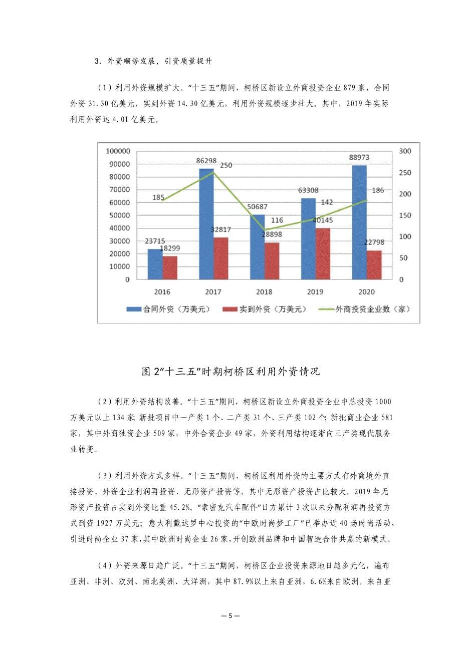 柯桥区开放型经济高质量发展“十四五”规划.docx_第5页