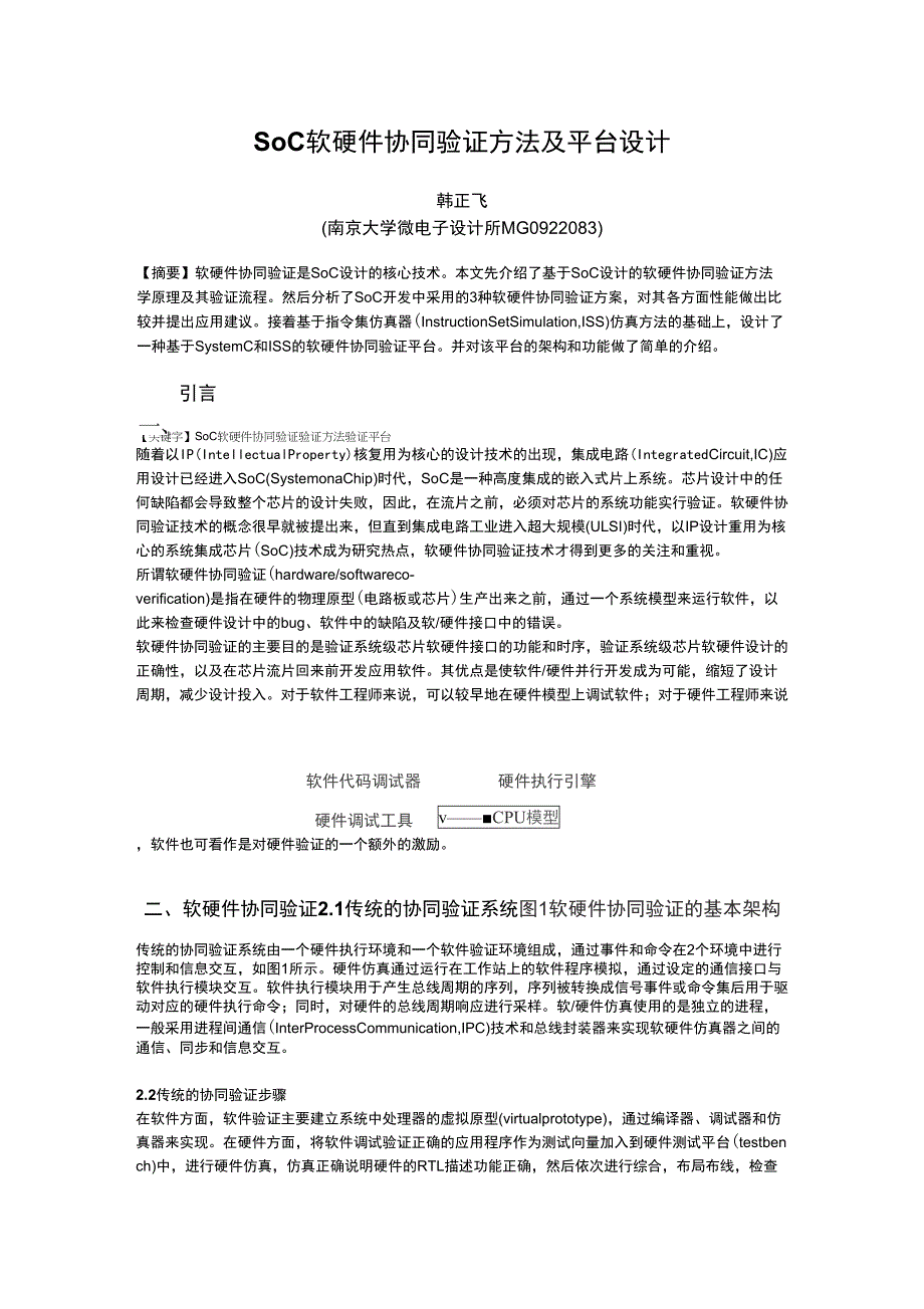 SoC软硬件协同验证方法及平台设计_第1页