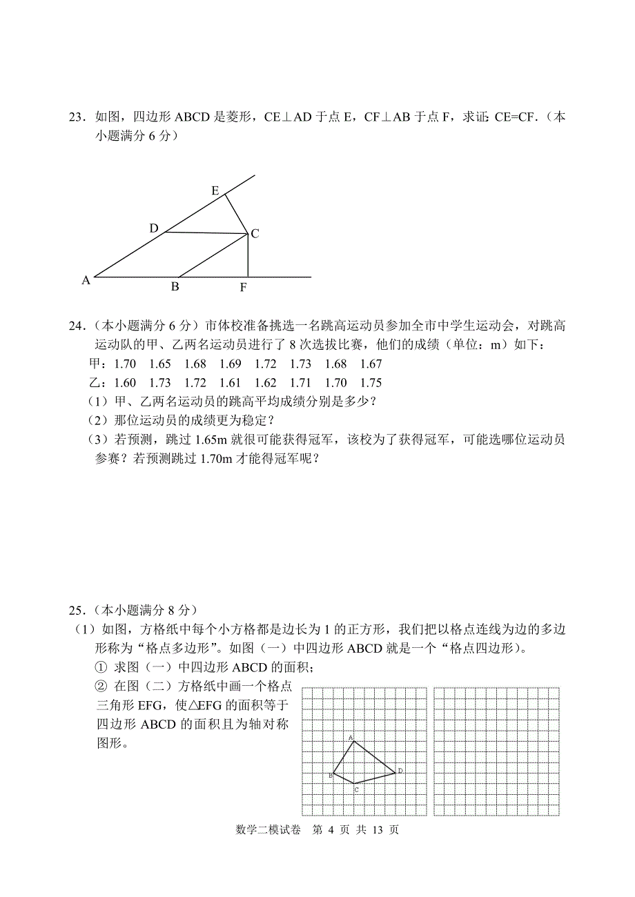 初三数学中考模拟试卷(一)_第4页