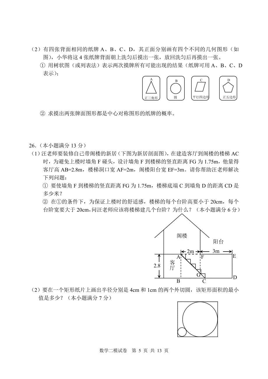 初三数学中考模拟试卷(一)_第5页