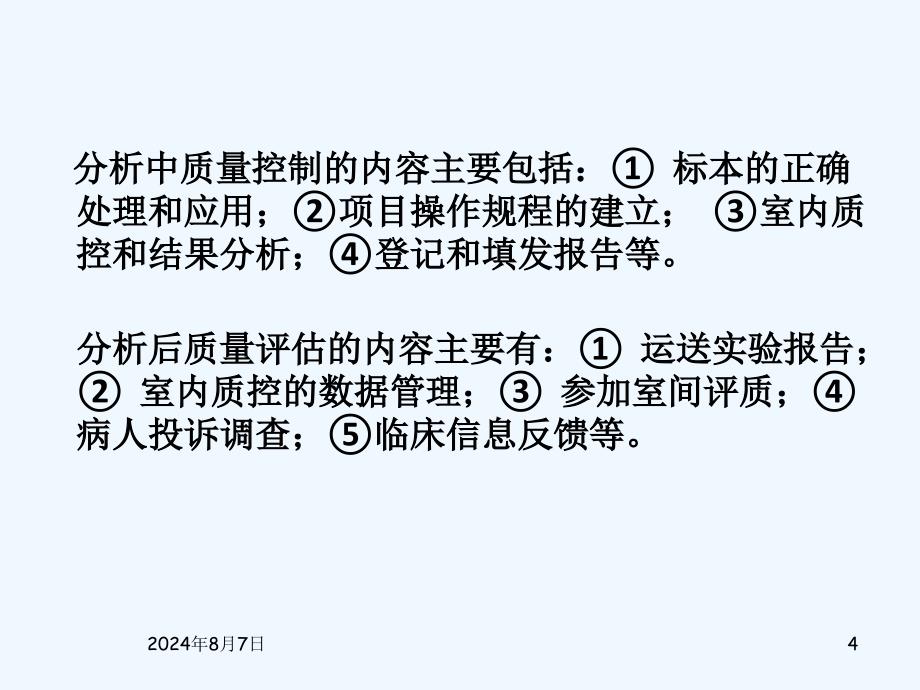 临床生化检验的全面质量控制费萍_第4页