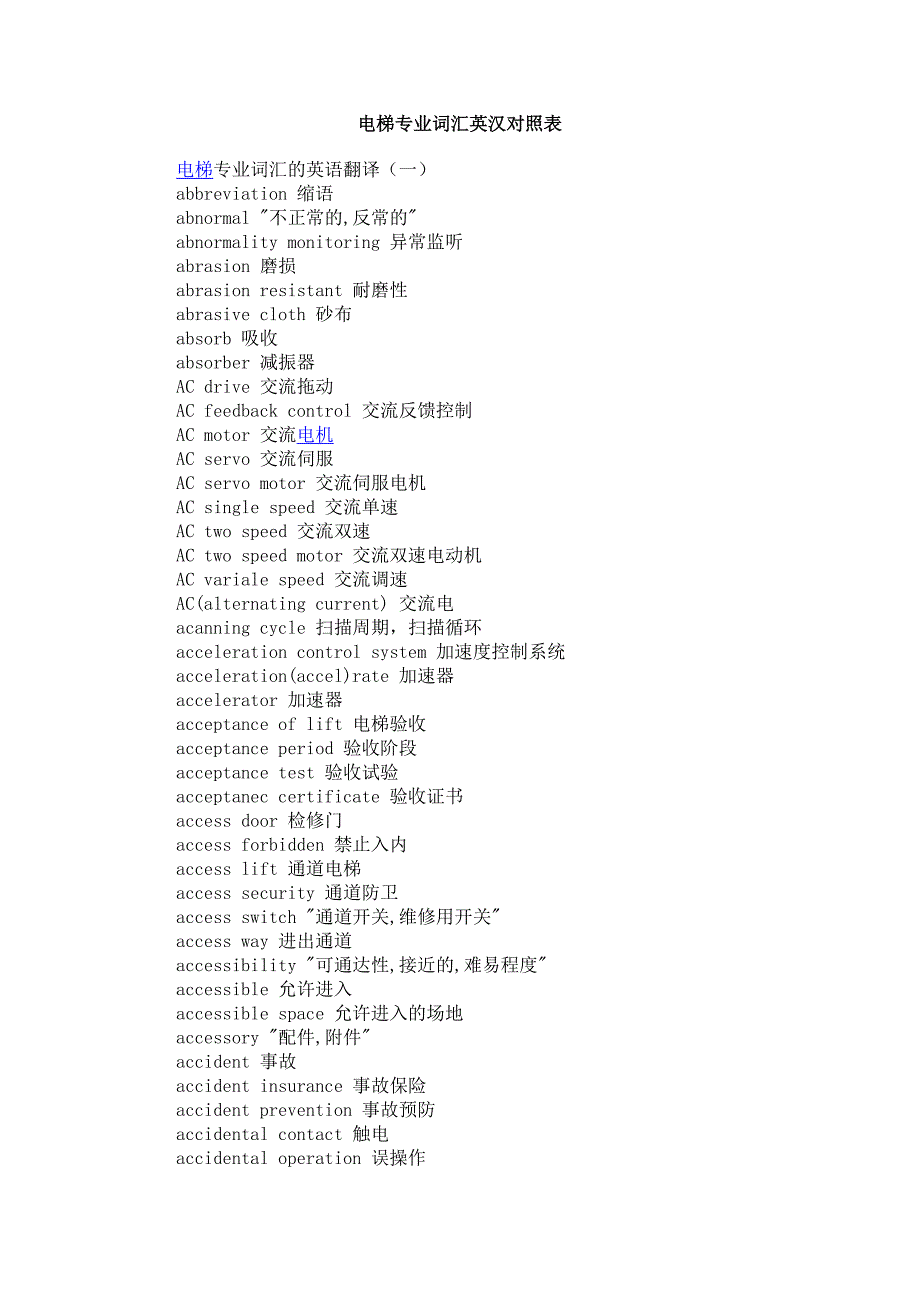 电梯专业词汇英汉对照表.doc_第1页