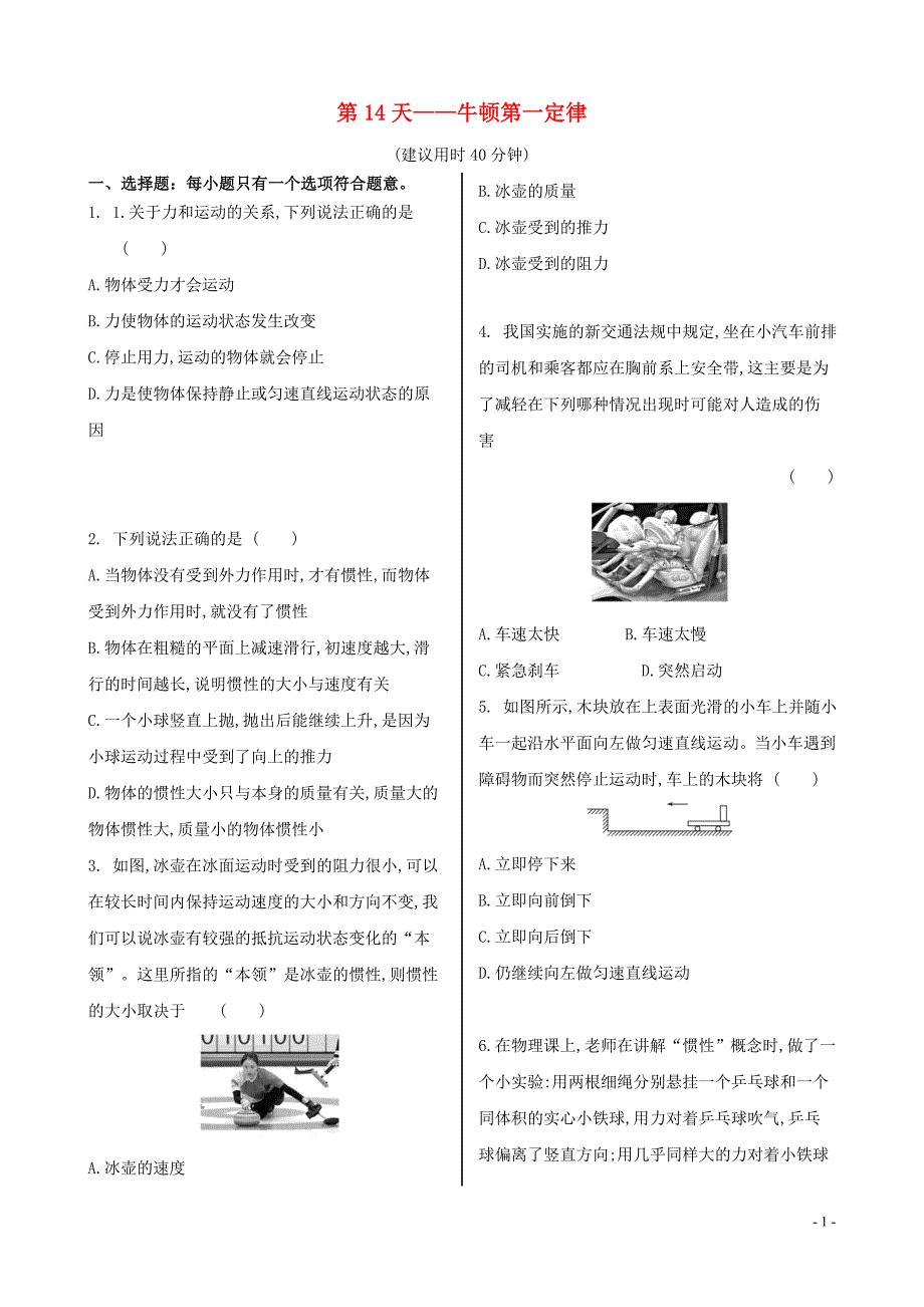 2020新教材高中物理寒假20天提升作业第14天__牛顿第一定律无答案.doc_第1页