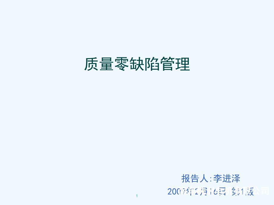 质量零缺陷管理方案分析PPT(65张)课件_第1页