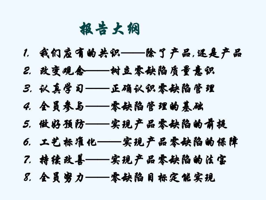 质量零缺陷管理方案分析PPT(65张)课件_第3页