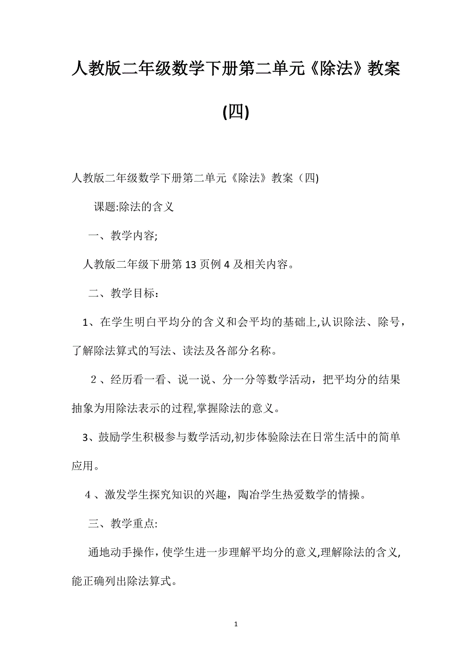 人教版二年级数学下册第二单元除法教案10_第1页