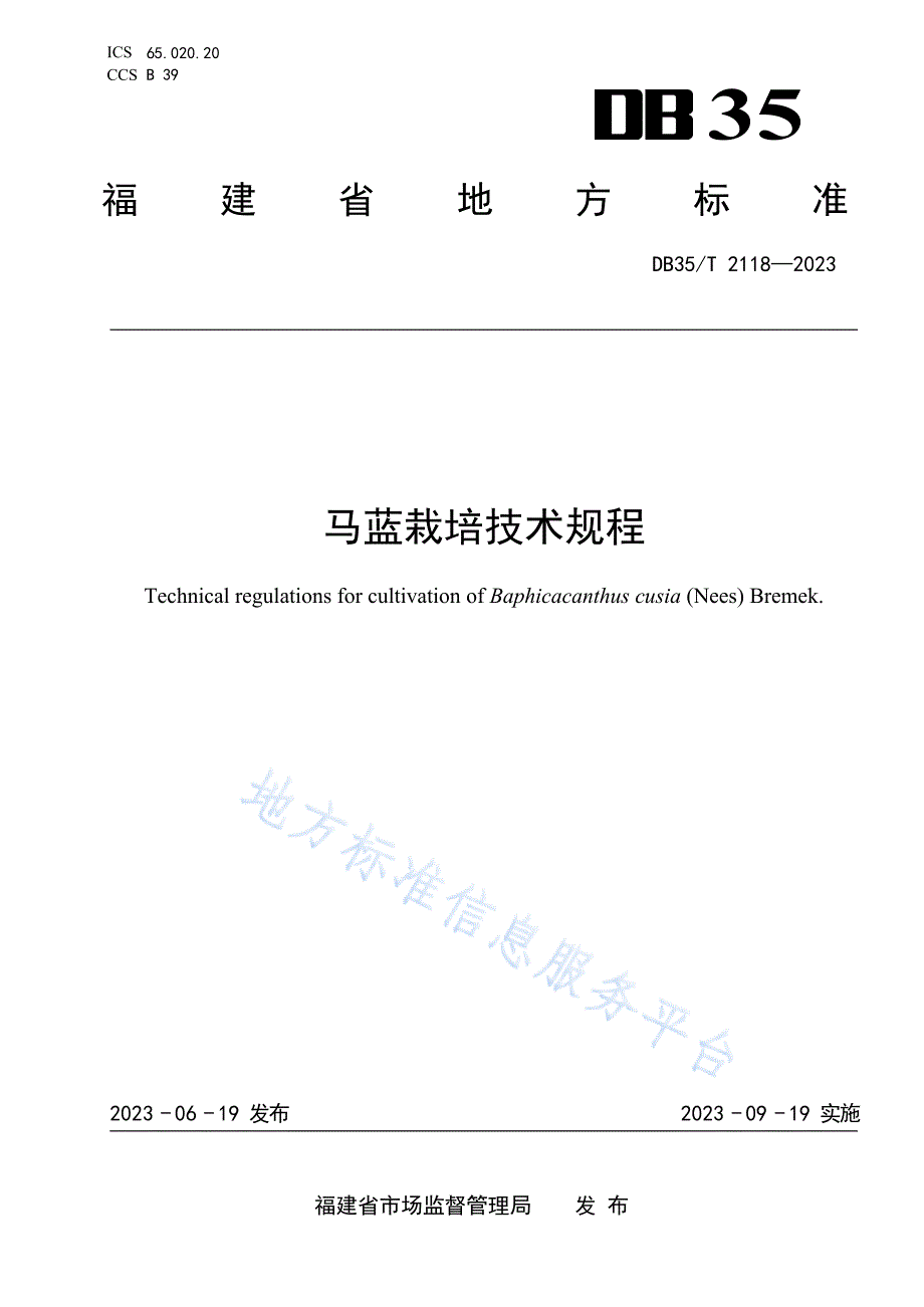 DB35_T 2118-2023马蓝栽培技术规程_第1页