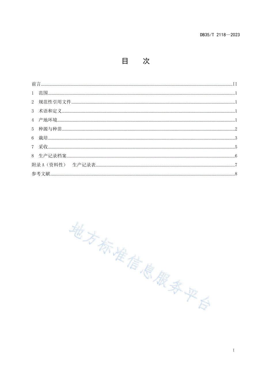 DB35_T 2118-2023马蓝栽培技术规程_第2页