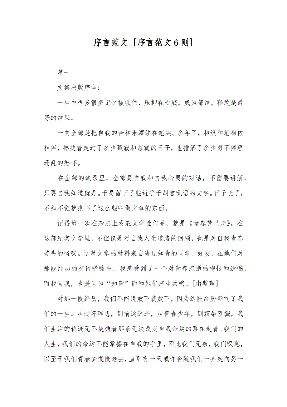 序言范文 [序言范文6则]_第1页