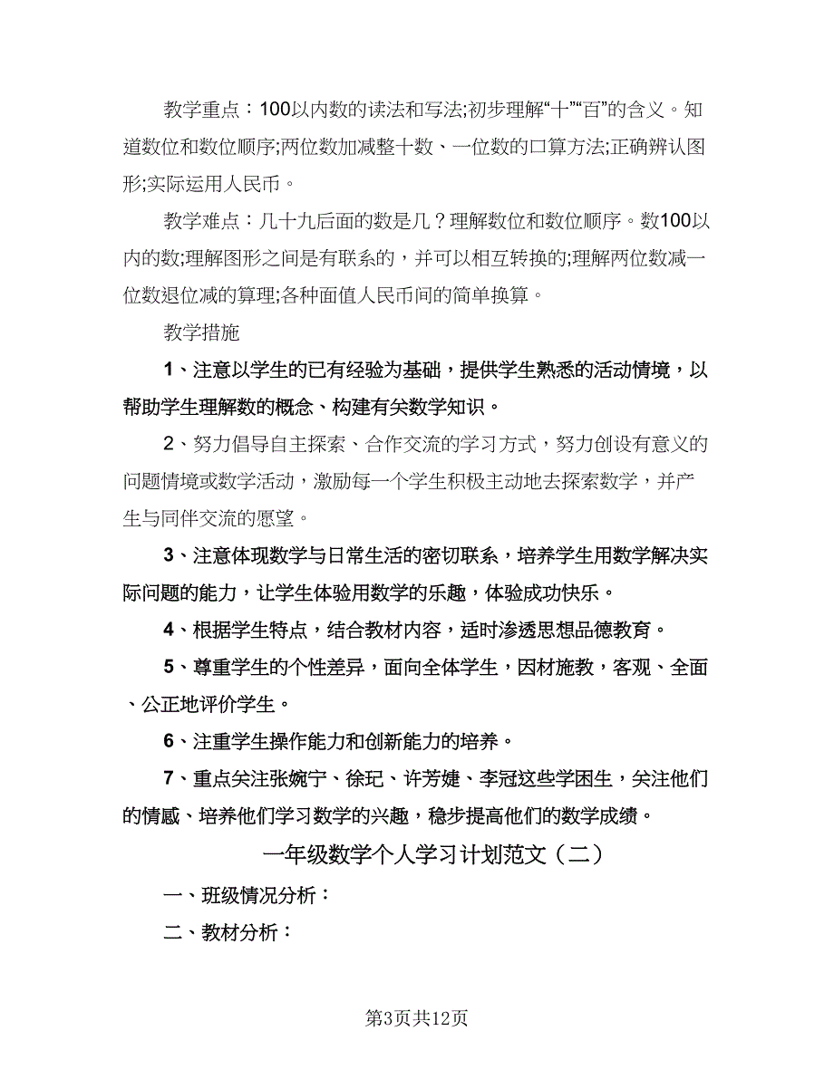 一年级数学个人学习计划范文（四篇）.doc_第3页