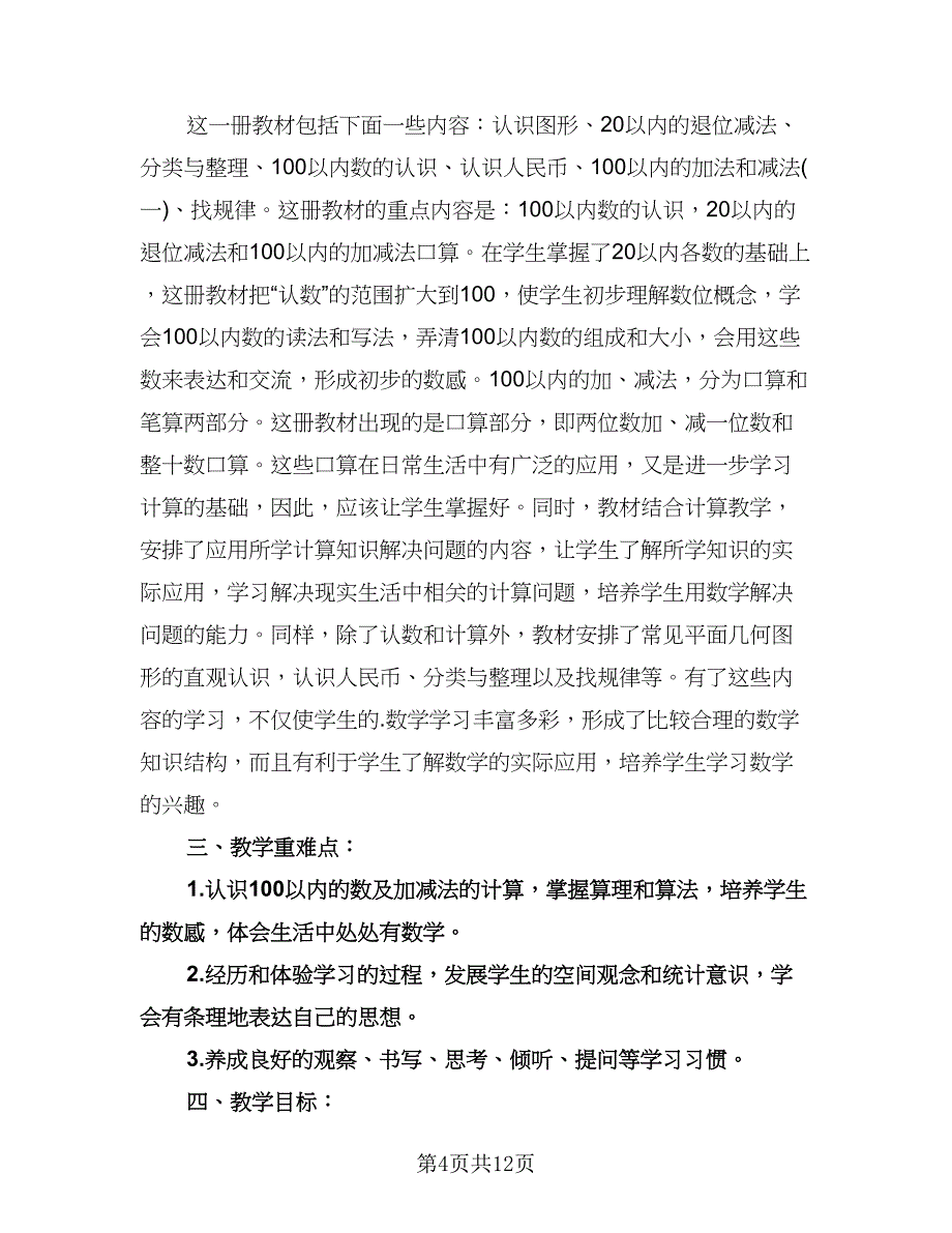 一年级数学个人学习计划范文（四篇）.doc_第4页