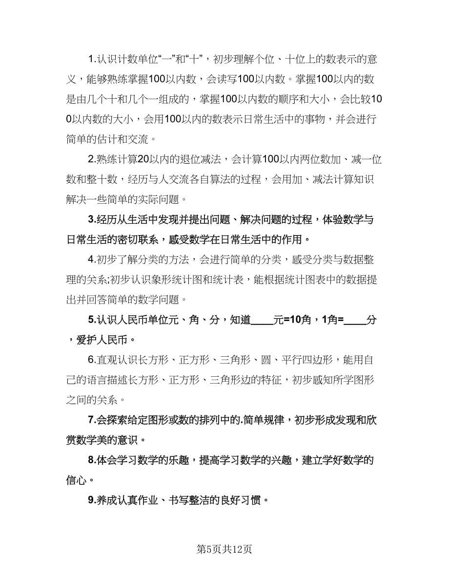 一年级数学个人学习计划范文（四篇）.doc_第5页