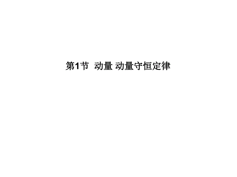 高三物理一轮14.1动量动量守恒定律人教版精品教育_第1页