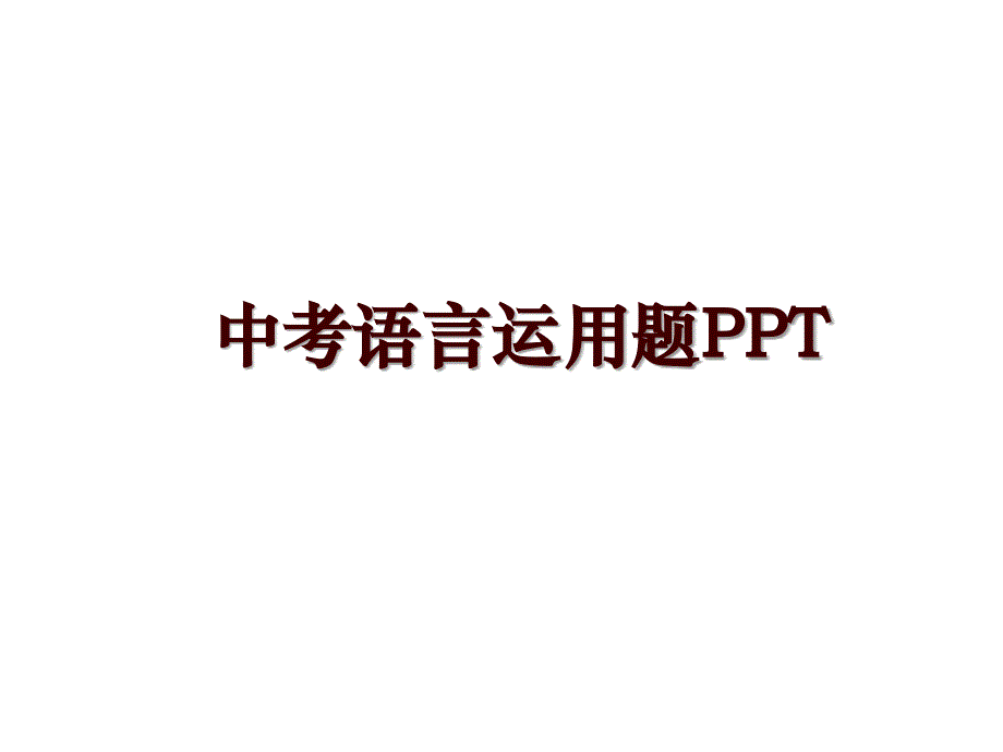 中考语言运用题PPT_第1页