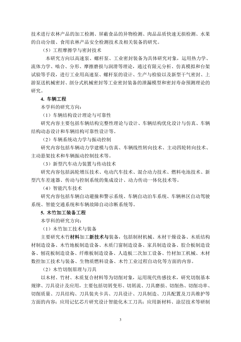 机械工程学科博士学位研究生培养方案_第3页