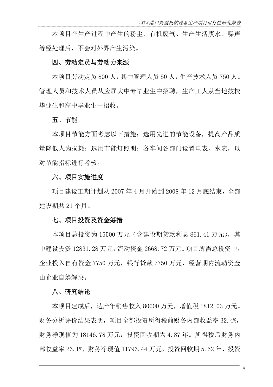 某企业港口新型机械设备生产项目可行性研究报告书.doc_第4页