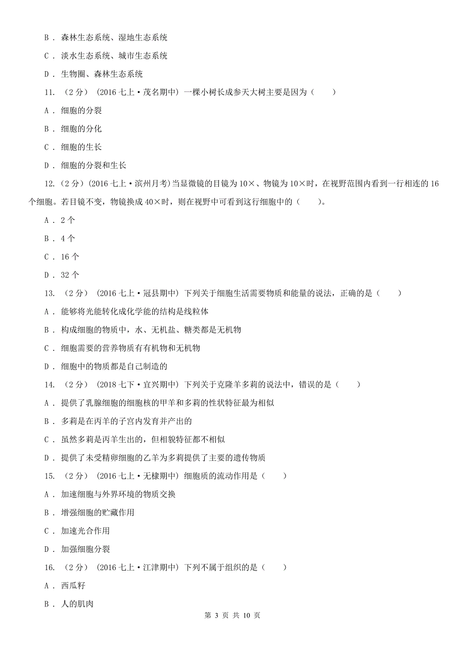 周口市七年级上学期期中生物试卷_第3页