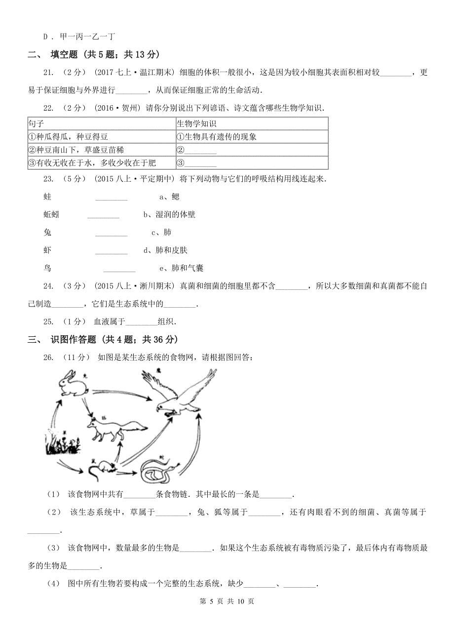 周口市七年级上学期期中生物试卷_第5页