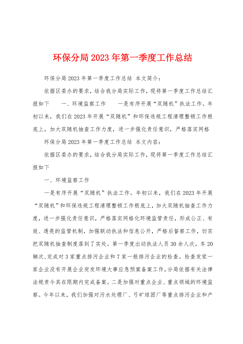 环保分局2023年第一季度工作总结.docx_第1页