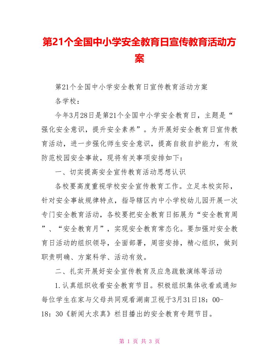 第21个全国中小学安全教育日宣传教育活动方案_第1页