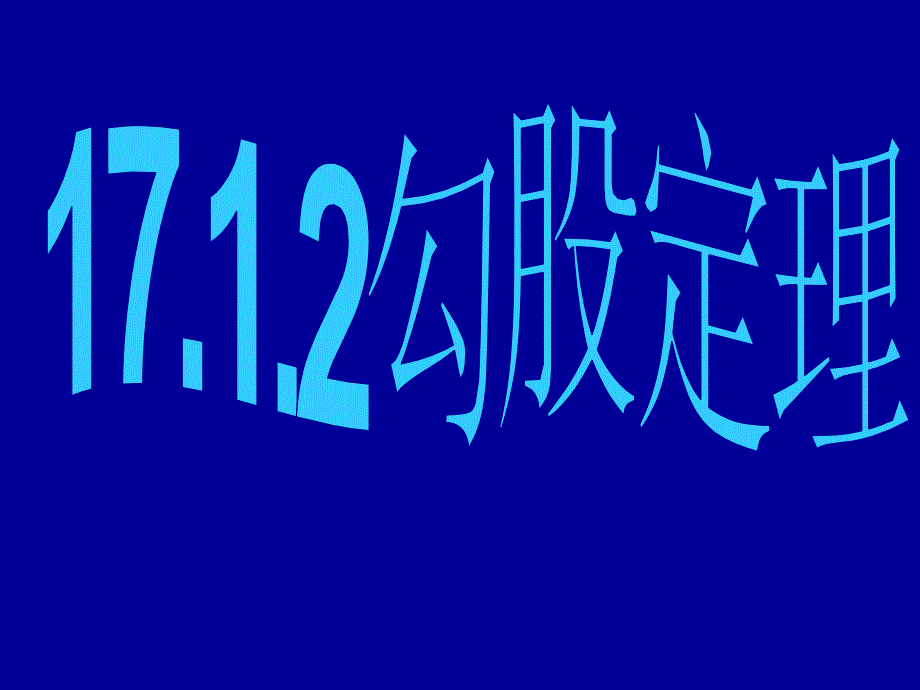 人教版初中数学1712勾股定理2_第1页