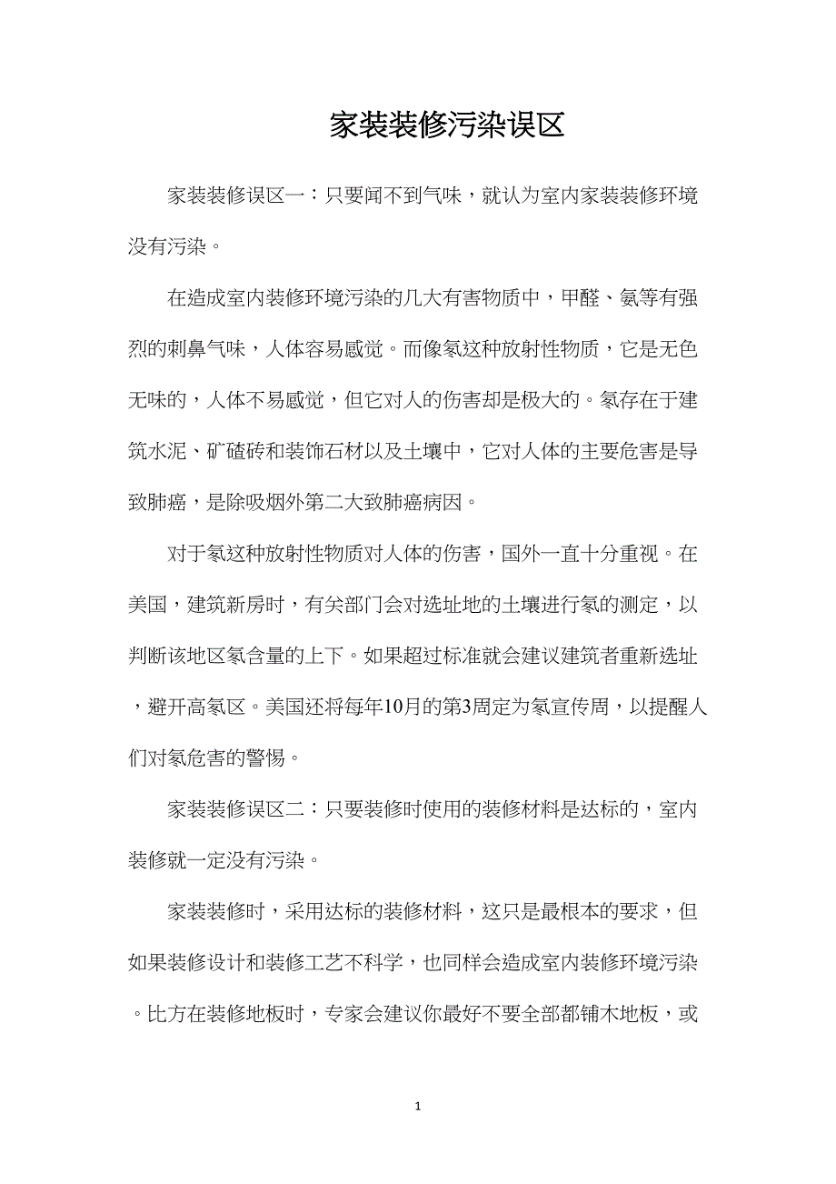 家装装修污染误区_第1页