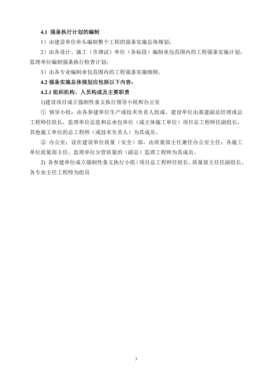 电力建设工程强制性条文实施计划.doc_第3页