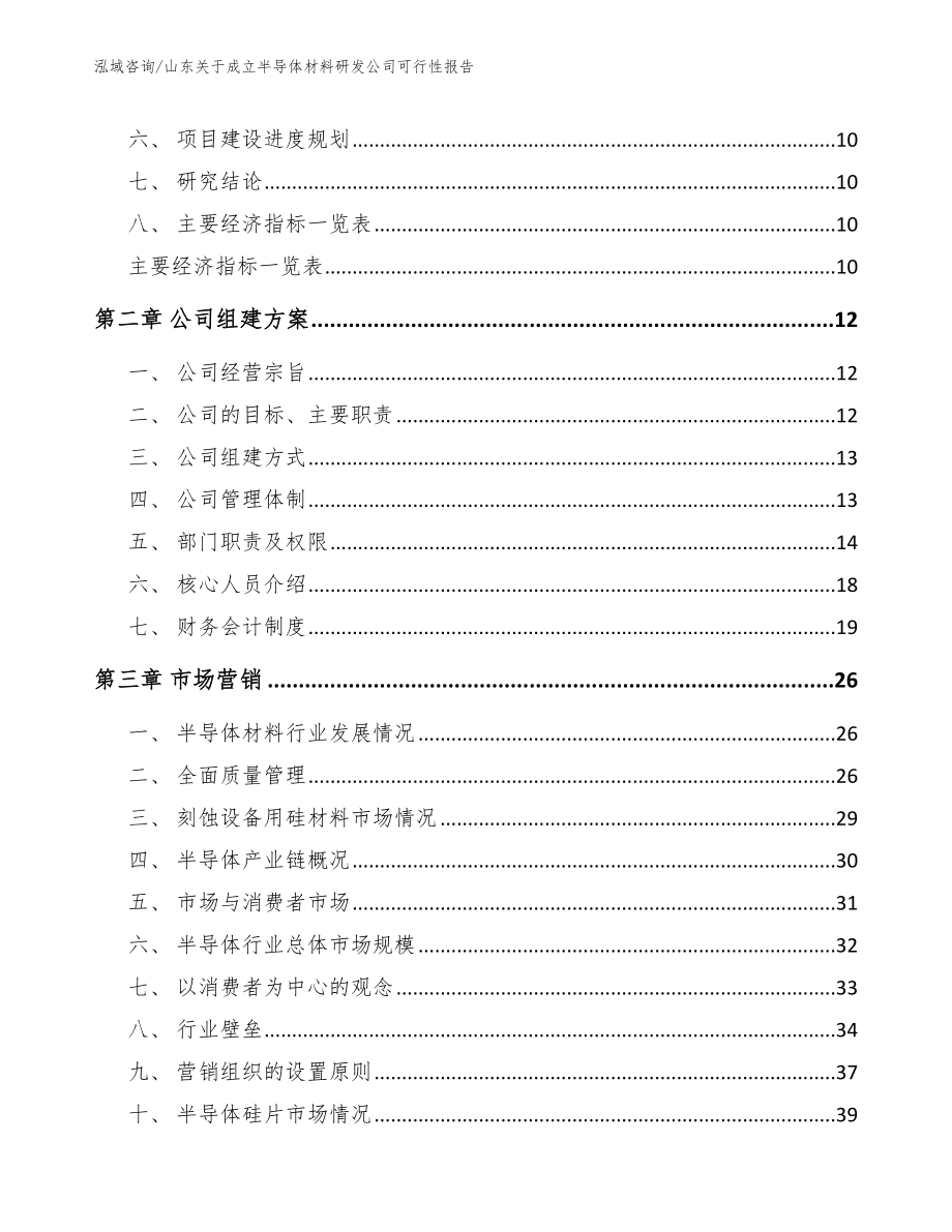 山东关于成立半导体材料研发公司可行性报告【范文参考】_第3页