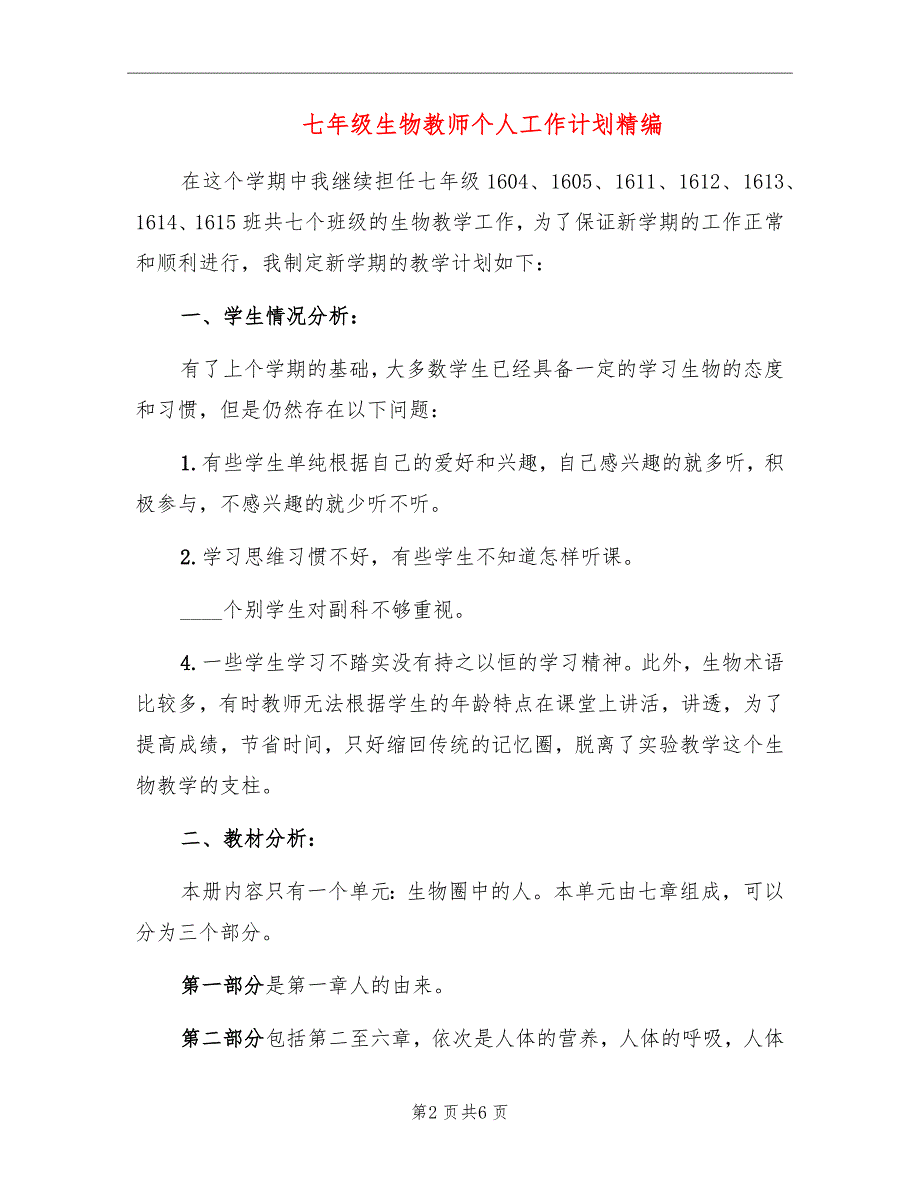 七年级生物教师个人工作计划精编_第2页