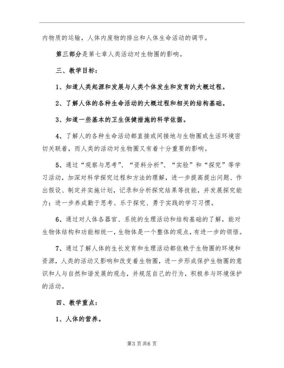 七年级生物教师个人工作计划精编_第3页