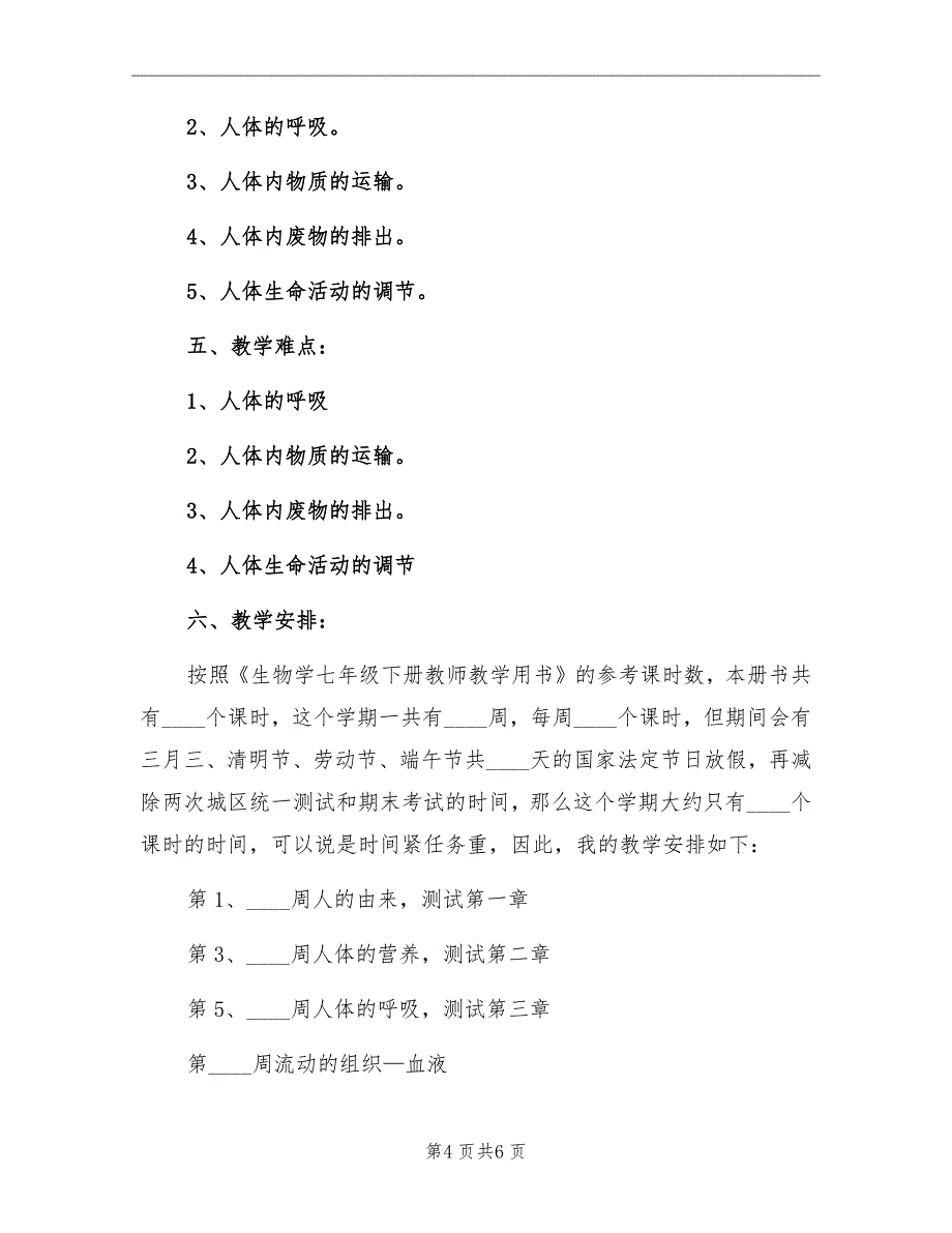 七年级生物教师个人工作计划精编_第4页